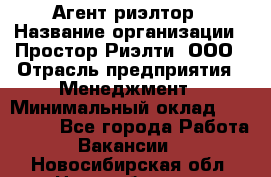 Агент-риэлтор › Название организации ­ Простор-Риэлти, ООО › Отрасль предприятия ­ Менеджмент › Минимальный оклад ­ 150 000 - Все города Работа » Вакансии   . Новосибирская обл.,Новосибирск г.